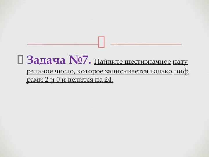 Задача №7. Най­ди­те ше­сти­знач­ное на­ту­раль­ное число, ко­то­рое за­пи­сы­ва­ет­ся толь­ко циф­ра­ми 2