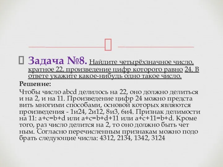 Задача №8. Най­ди­те четырёхзнач­ное число, крат­ное 22, про­из­ве­де­ние цифр ко­то­ро­го равно