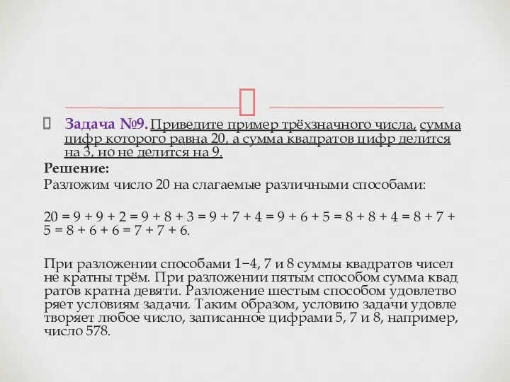 Задача №9. При­ве­ди­те при­мер трёхзнач­но­го числа, сумма цифр ко­то­ро­го равна 20,