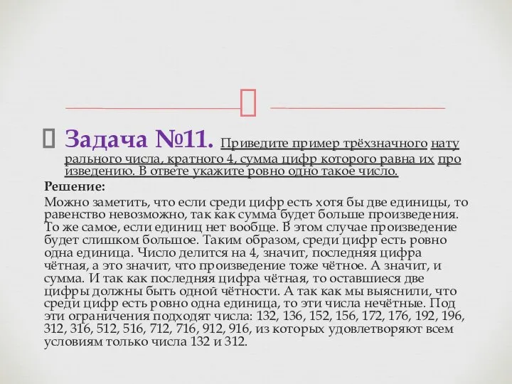 Задача №11. При­ве­ди­те при­мер трёхзнач­но­го на­ту­раль­но­го числа, крат­но­го 4, сумма цифр