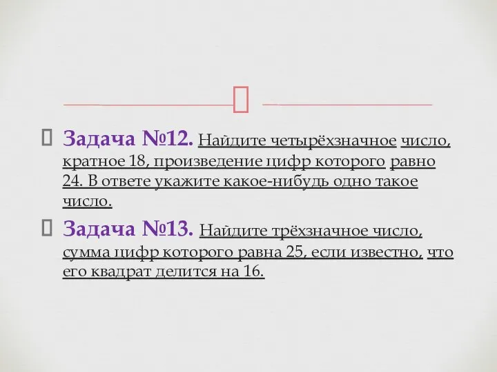 Задача №12. Най­ди­те четырёхзнач­ное число, крат­ное 18, про­из­ве­де­ние цифр ко­то­ро­го равно