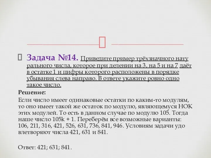 Задача №14. При­ве­ди­те при­мер трёхзнач­но­го на­ту­раль­но­го числа, ко­то­рое при де­ле­нии на