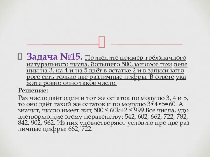 Задача №15. При­ве­ди­те при­мер трёхзнач­но­го на­ту­раль­но­го числа, боль­ше­го 500, ко­то­рое при