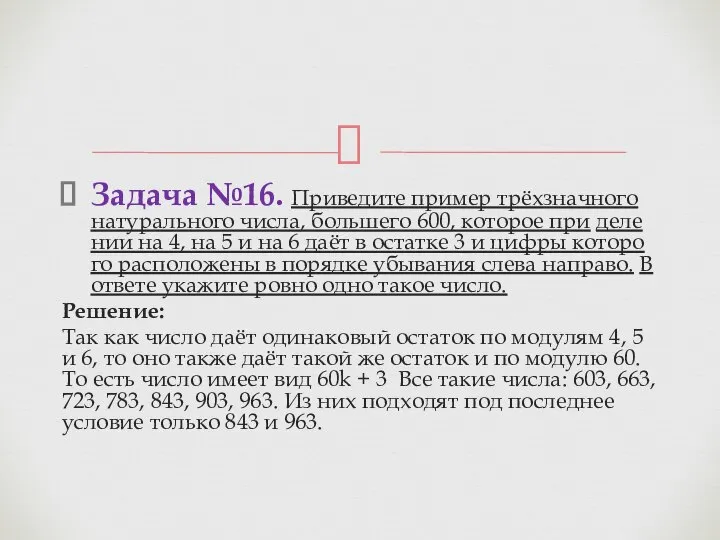 Задача №16. При­ве­ди­те при­мер трёхзнач­но­го на­ту­раль­но­го числа, боль­ше­го 600, ко­то­рое при