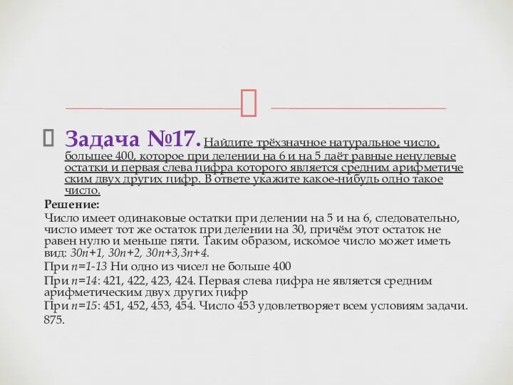 Задача №17. Най­ди­те трёхзнач­ное на­ту­раль­ное число, боль­шее 400, ко­то­рое при де­ле­нии