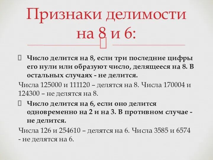 Число делится на 8, если три последние цифры его нули или