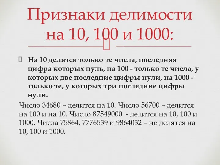 На 10 делятся только те числа, последняя цифра которых нуль, на