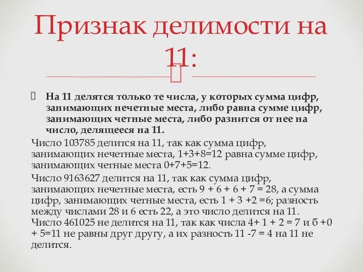 На 11 делятся только те числа, у которых сумма цифр, занимающих