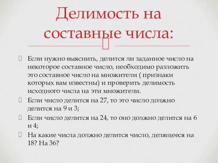 Если нужно выяснить, делится ли заданное число на некоторое составное число,