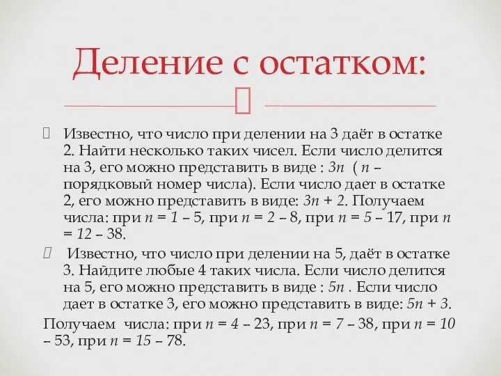 Известно, что число при делении на 3 даёт в остатке 2.