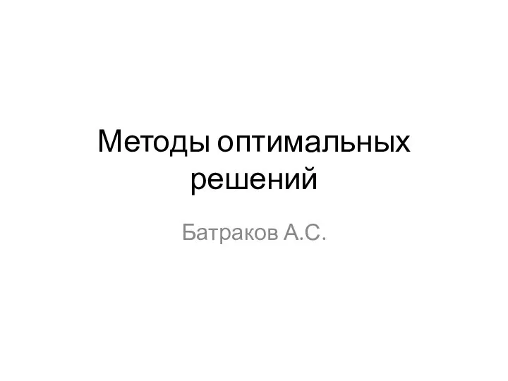 Методы оптимальных решений