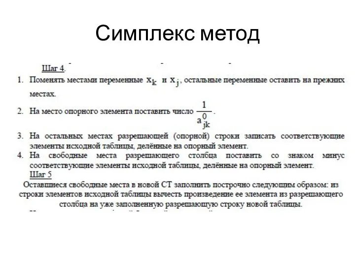 Симплекс метод