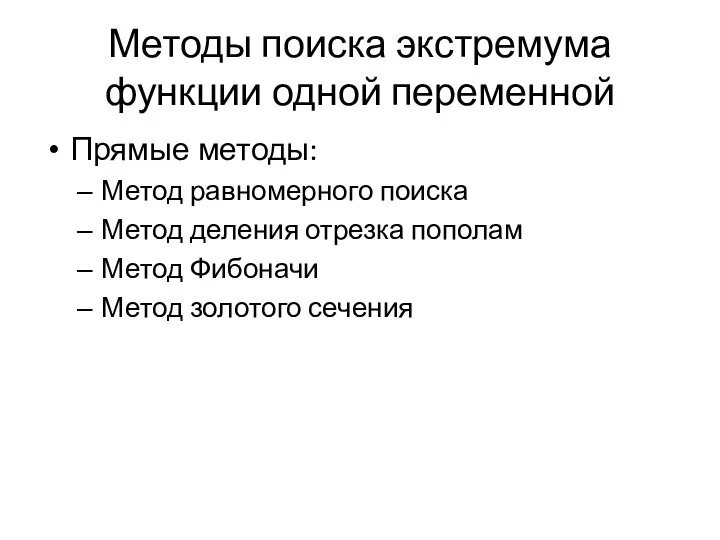 Методы поиска экстремума функции одной переменной Прямые методы: Метод равномерного поиска