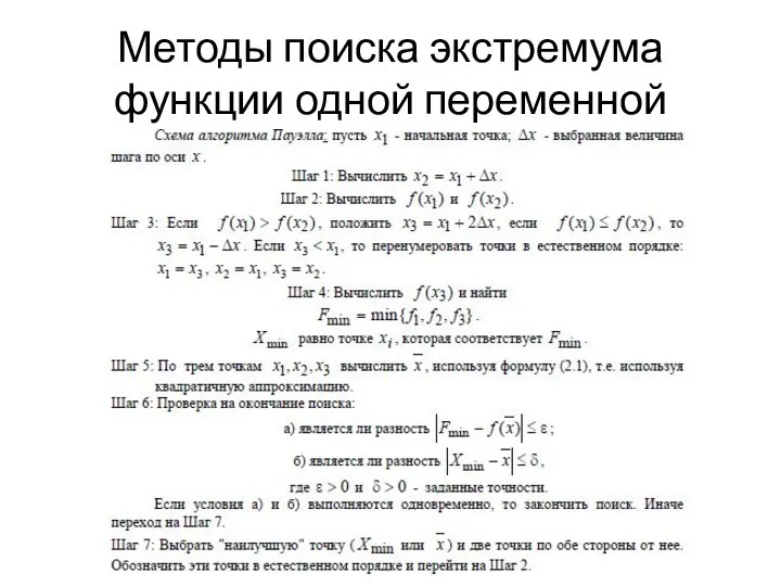 Методы поиска экстремума функции одной переменной