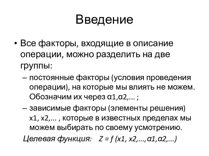 Введение Все факторы, входящие в описание операции, можно разделить на две