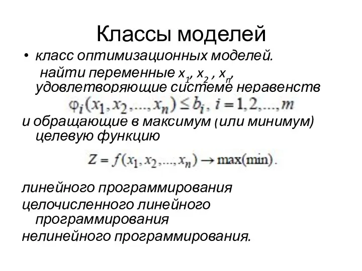 Классы моделей класс оптимизационных моделей. найти переменные x1, x2 , xn,