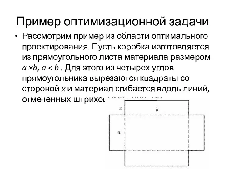 Пример оптимизационной задачи Рассмотрим пример из области оптимального проектирования. Пусть коробка