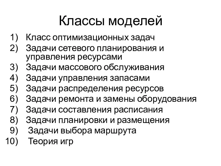 Классы моделей Класс оптимизационных задач Задачи сетевого планирования и управления ресурсами