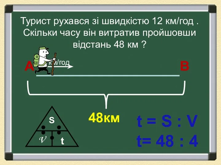 Турист рухався зі швидкістю 12 км/год . Скільки часу він витратив