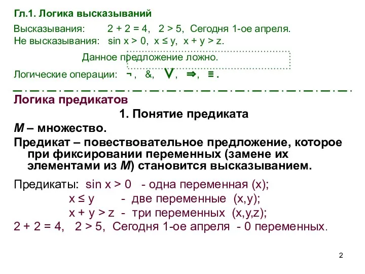 Гл.1. Логика высказываний Высказывания: 2 + 2 = 4, 2 >