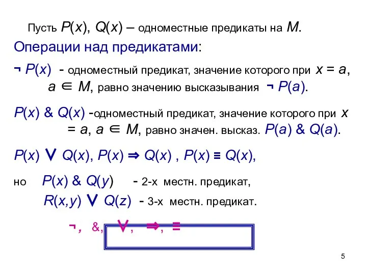 Пусть Р(x), Q(x) – одноместные предикаты на М. Операции над предикатами: