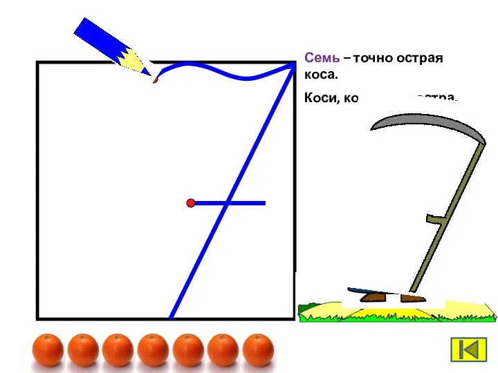 Семь – точно острая коса. Коси, коса, пока остра.