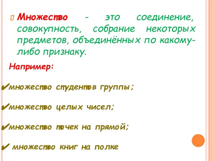 Множество - это соединение, совокупность, собрание некоторых предметов, объединённых по какому-либо