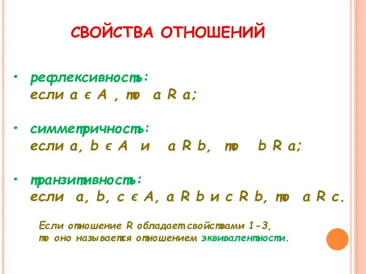 СВОЙСТВА ОТНОШЕНИЙ рефлексивность: если а ϵ А , то а R