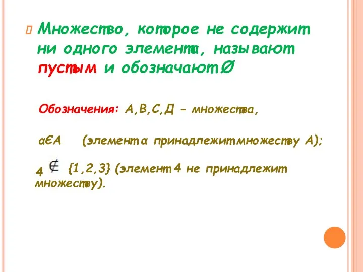 Множество, которое не содержит ни одного элемента, называют пустым и обозначают