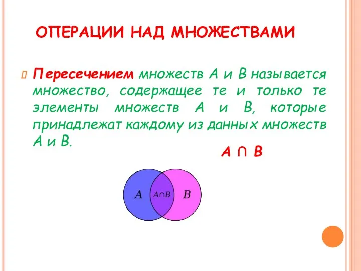 ОПЕРАЦИИ НАД МНОЖЕСТВАМИ Пересечением множеств А и В называется множество, содержащее