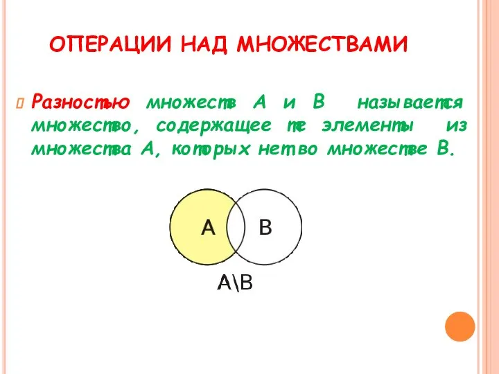 ОПЕРАЦИИ НАД МНОЖЕСТВАМИ Разностью множеств А и В называется множество, содержащее