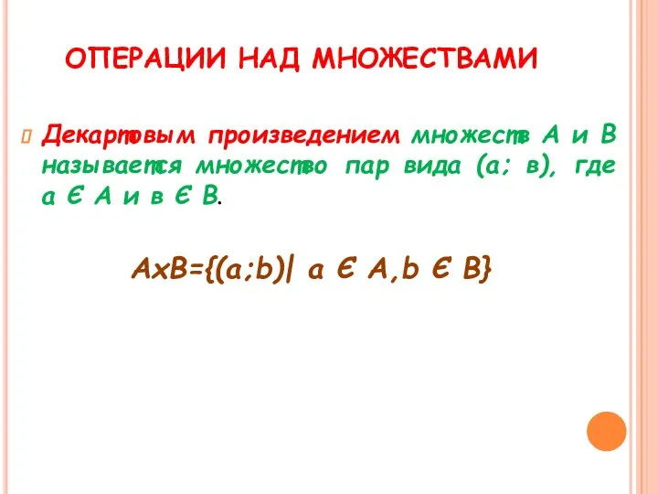 ОПЕРАЦИИ НАД МНОЖЕСТВАМИ Декартовым произведением множеств А и В называется множество