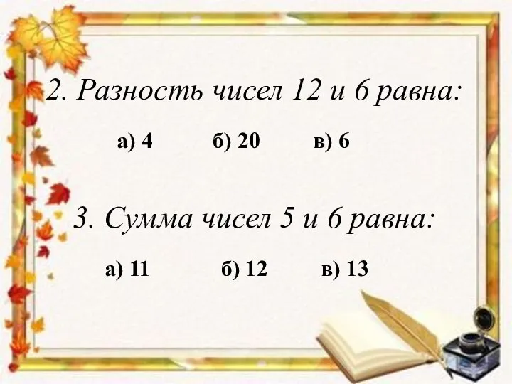 2. Разность чисел 12 и 6 равна: а) 4 б) 20