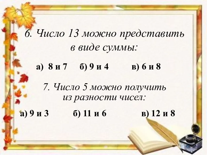 а) 8 и 7 6. Число 13 можно представить в виде