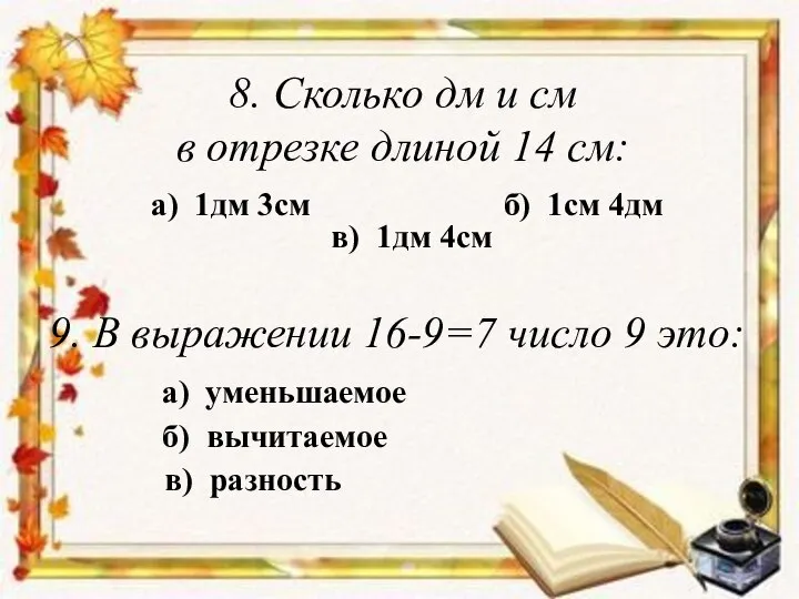 8. Сколько дм и см в отрезке длиной 14 см: а)