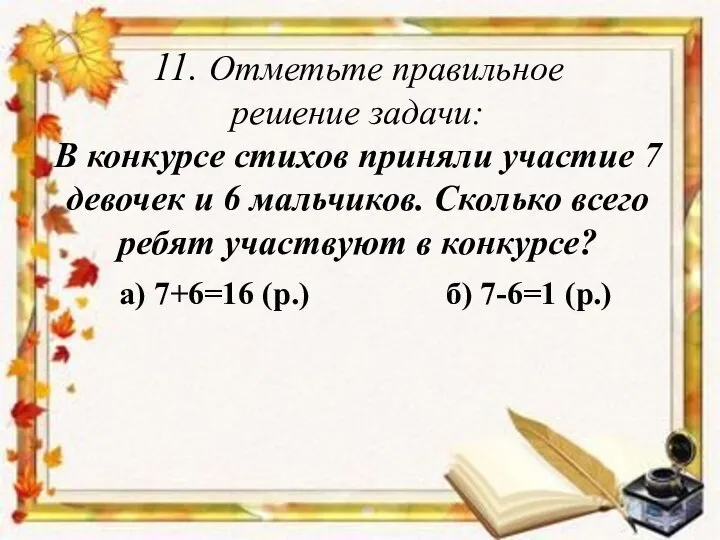 11. Отметьте правильное решение задачи: В конкурсе стихов приняли участие 7