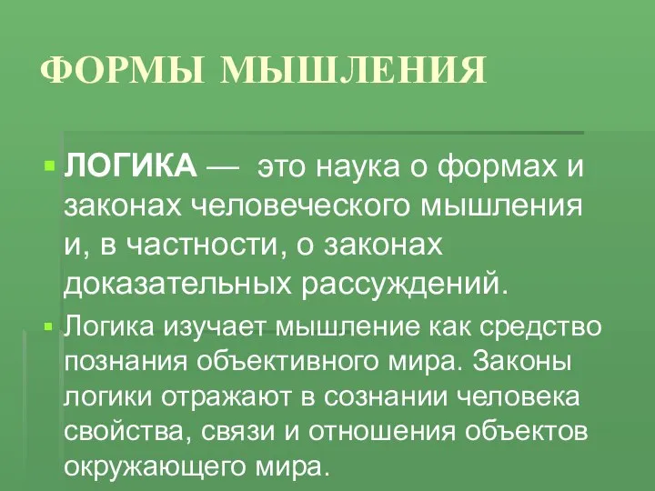 ФОРМЫ МЫШЛЕНИЯ ЛОГИКА — это наука о формах и законах человеческого