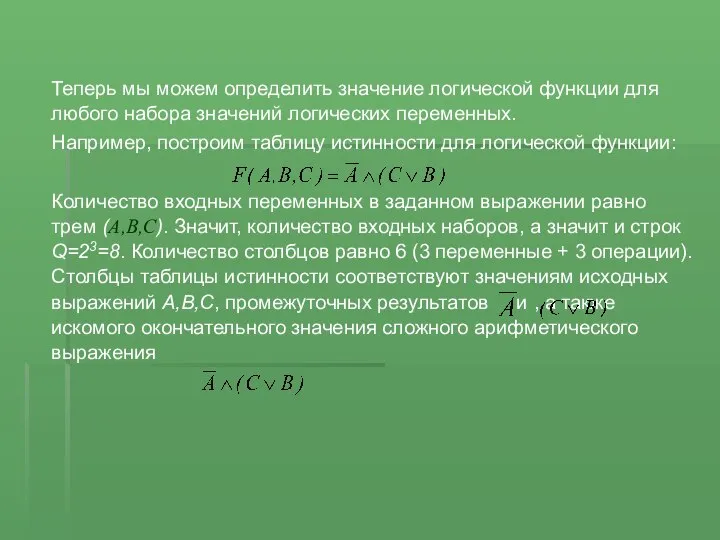 Теперь мы можем определить значение логической функции для любого набора значений