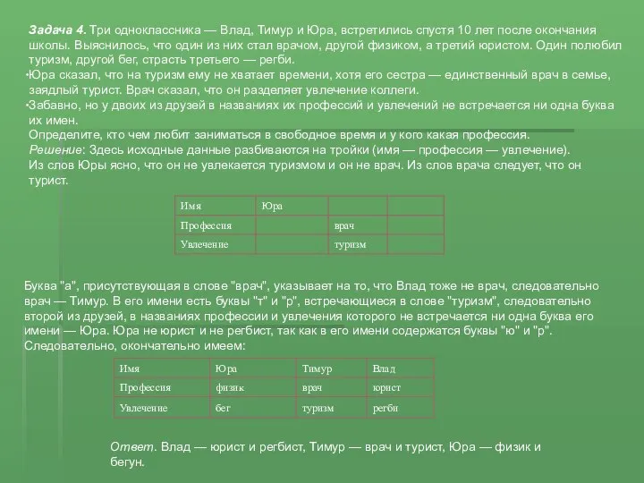 Задача 4. Три одноклассника — Влад, Тимур и Юра, встретились спустя