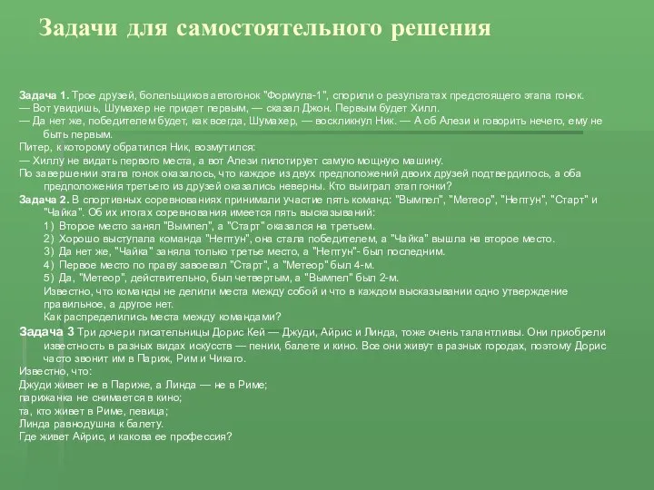 Задачи для самостоятельного решения Задача 1. Трое друзей, болельщиков автогонок "Формула-1",