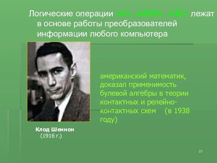 Логические операции «И», «ИЛИ», «НЕ» лежат в основе работы преобразователей информации