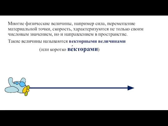 Многие физические величины, например сила, перемещение материальной точки, скорость, характеризуются не