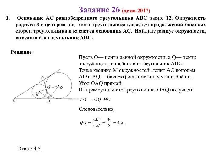 Задание 26 (демо-2017) Основание АС равнобедренного треугольника АВС равно 12. Окружность