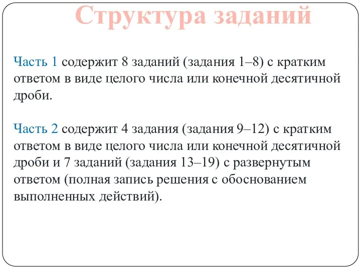 Структура заданий Часть 1 содержит 8 заданий (задания 1–8) с кратким