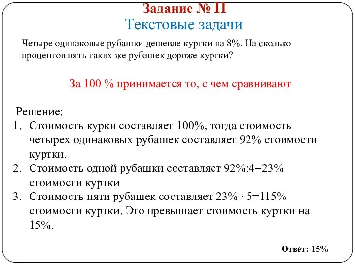 Задание № 11 Текстовые задачи Четыре одинаковые рубашки дешевле куртки на