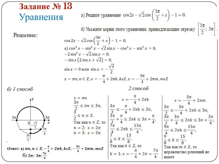 Задание № 13 Уравнения Решение: