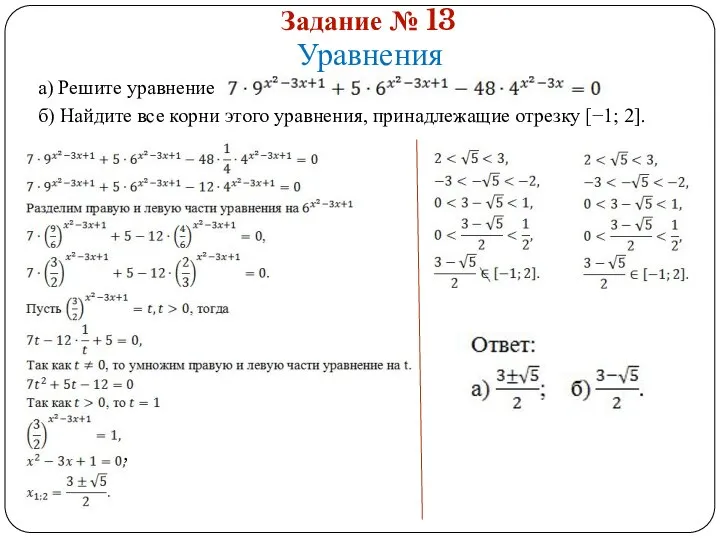 Задание № 13 Уравнения а) Решите уравнение б) Найдите все корни