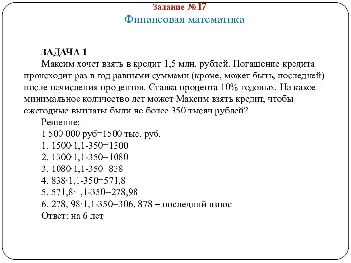 Задание № 17 Финансовая математика ЗАДАЧА 1 Максим хочет взять в