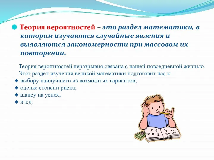 Теория вероятностей – это раздел математики, в котором изучаются случайные явления