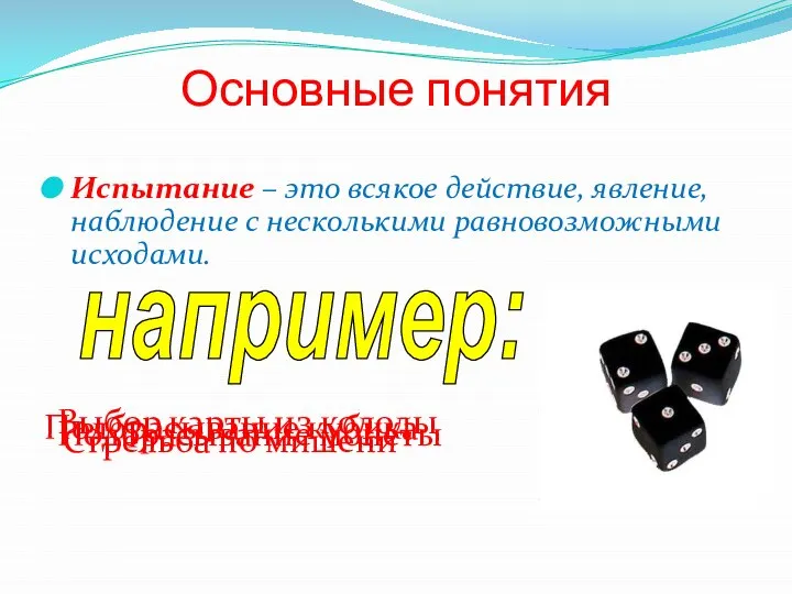 Основные понятия Испытание – это всякое действие, явление, наблюдение с несколькими